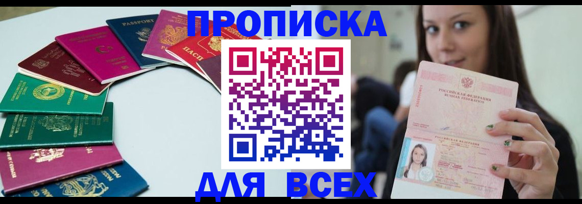 временная регистрация для всех в Североморске